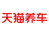 天猫养车蓝店（银座汽车广场店）